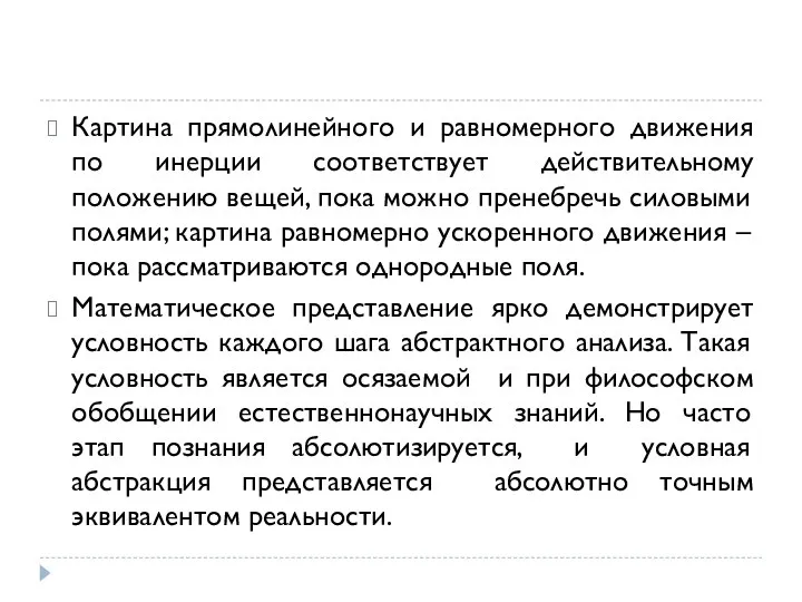 Картина прямолинейного и равномерного движения по инерции соответствует действительному положению вещей,