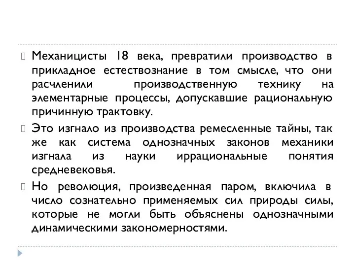 Механицисты 18 века, превратили производство в прикладное естествознание в том смысле,