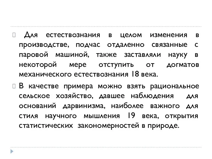 Для естествознания в целом изменения в производстве, подчас отдаленно связанные с