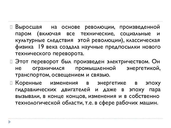 Выросшая на основе революции, произведенной паром (включая все технические, социальные и