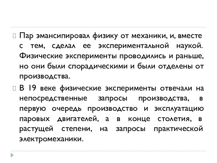 Пар эмансипировал физику от механики, и, вместе с тем, сделал ее