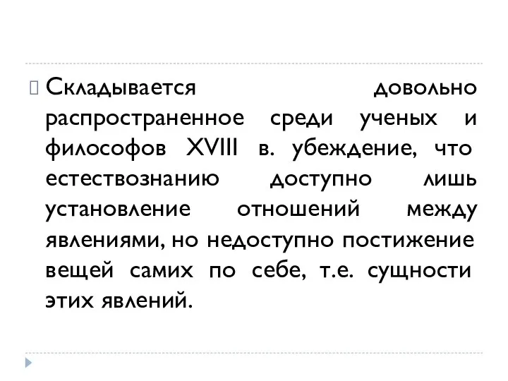 Складывается довольно распространенное среди ученых и философов XVIII в. убеждение, что