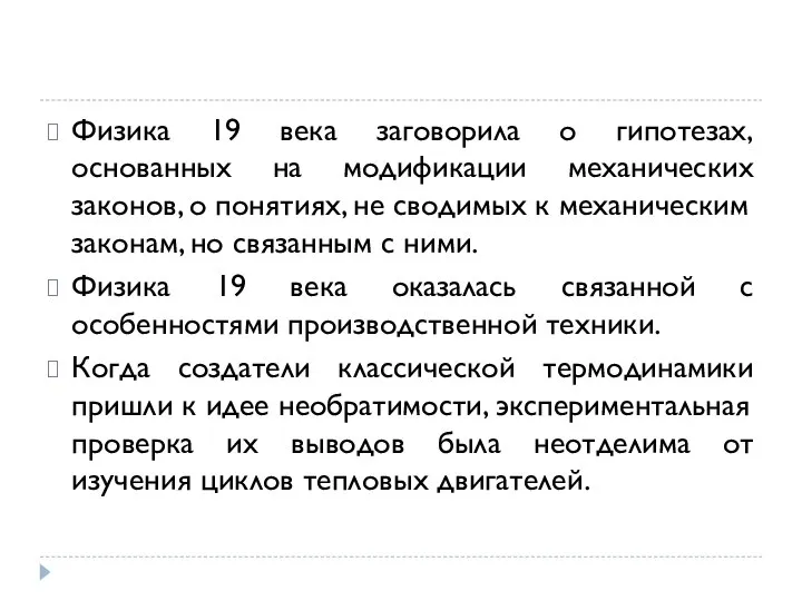 Физика 19 века заговорила о гипотезах, основанных на модификации механических законов,