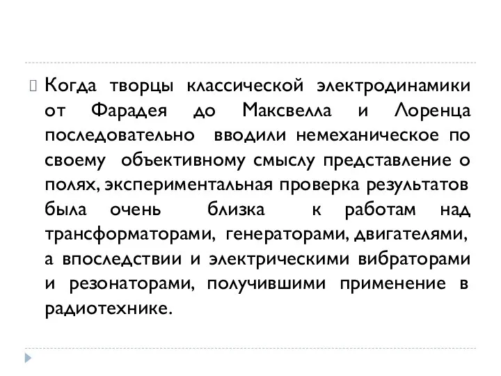 Когда творцы классической электродинамики от Фарадея до Максвелла и Лоренца последовательно