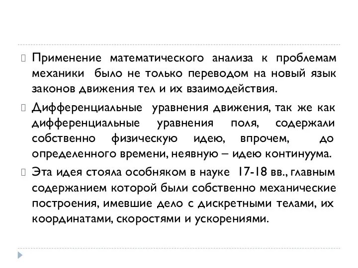 Применение математического анализа к проблемам механики было не только переводом на