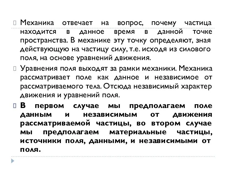 Механика отвечает на вопрос, почему частица находится в данное время в