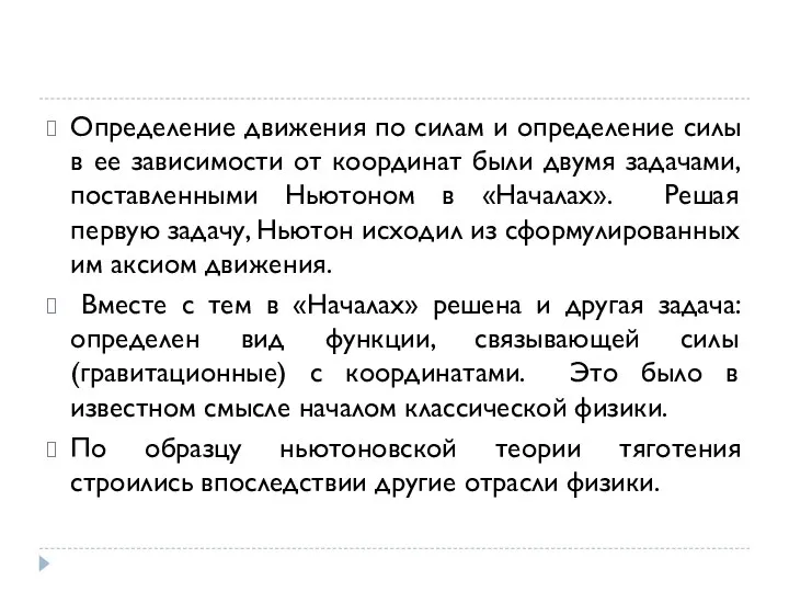 Определение движения по силам и определение силы в ее зависимости от