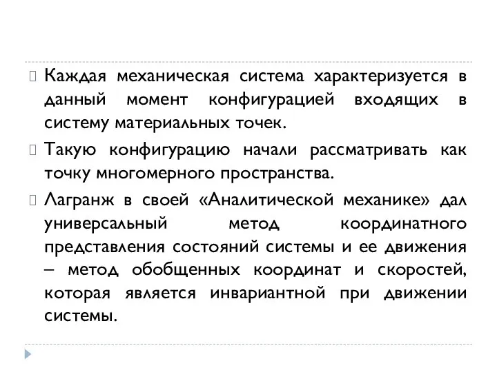 Каждая механическая система характеризуется в данный момент конфигурацией входящих в систему