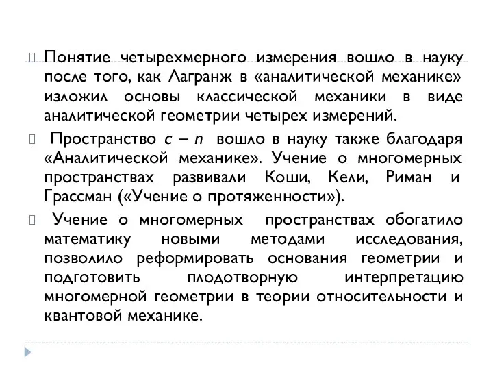 Понятие четырехмерного измерения вошло в науку после того, как Лагранж в