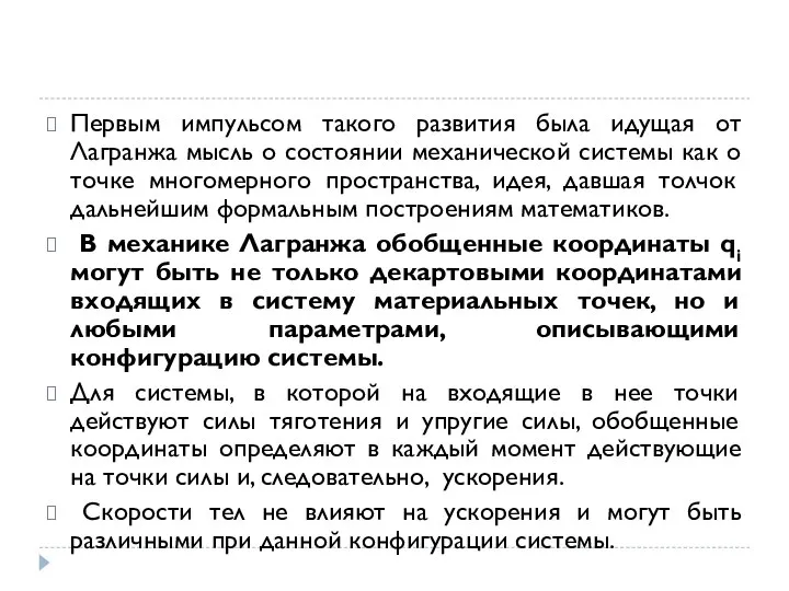 Первым импульсом такого развития была идущая от Лагранжа мысль о состоянии