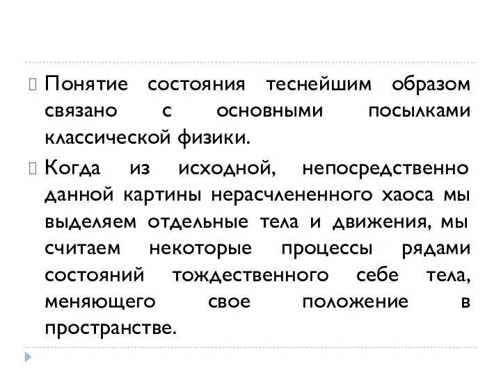 Понятие состояния теснейшим образом связано с основными посылками классической физики. Когда