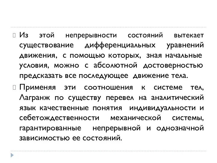 Из этой непрерывности состояний вытекает существование дифференциальных уравнений движения, с помощью