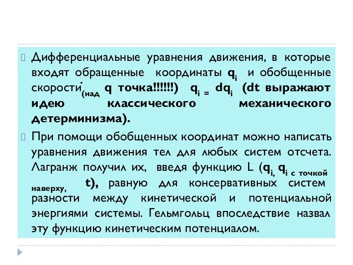 Дифференциальные уравнения движения, в которые входят обращенные координаты qi и обобщенные