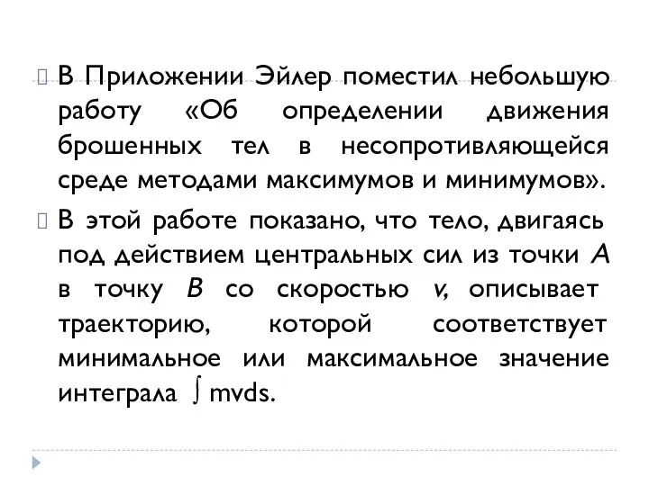 В Приложении Эйлер поместил небольшую работу «Об определении движения брошенных тел