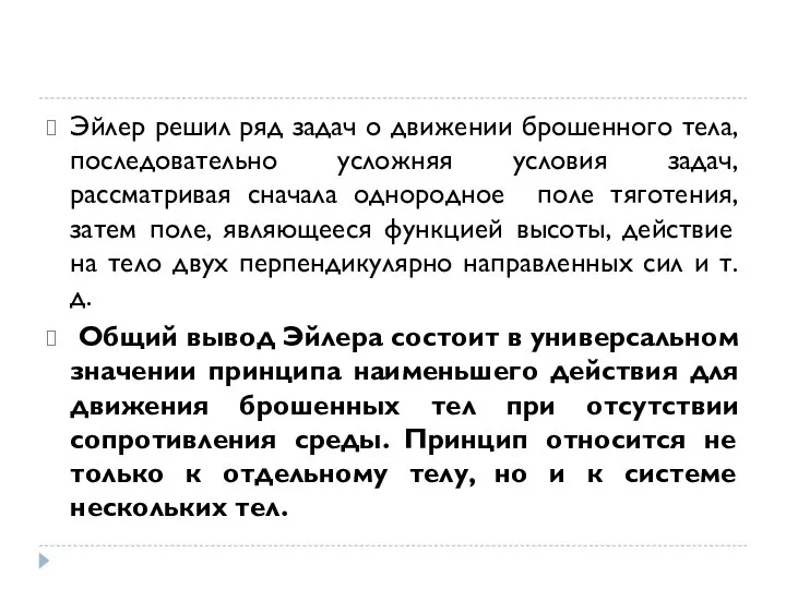 Эйлер решил ряд задач о движении брошенного тела, последовательно усложняя условия