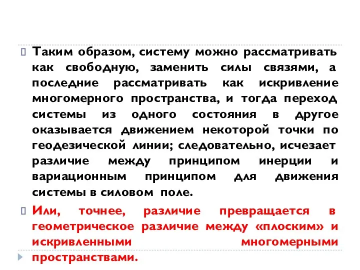 Таким образом, систему можно рассматривать как свободную, заменить силы связями, а