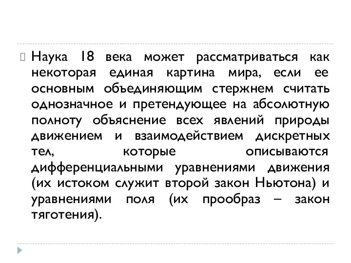 Наука 18 века может рассматриваться как некоторая единая картина мира, если