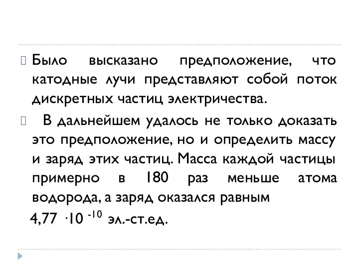 Было высказано предположение, что катодные лучи представляют собой поток дискретных частиц