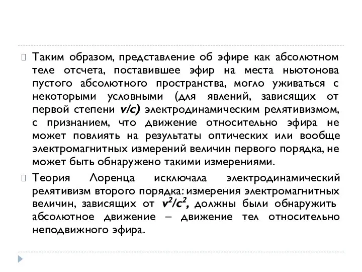 Таким образом, представление об эфире как абсолютном теле отсчета, поставившее эфир