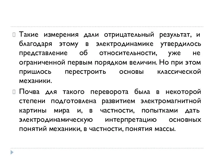 Такие измерения дали отрицательный результат, и благодаря этому в электродинамике утвердилось