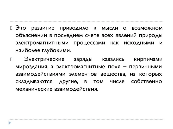 Это развитие приводило к мысли о возможном объяснении в последнем счете