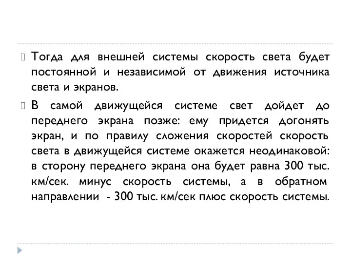 Тогда для внешней системы скорость света будет постоянной и независимой от