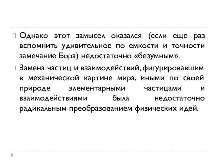 Однако этот замысел оказался (если еще раз вспомнить удивительное по емкости