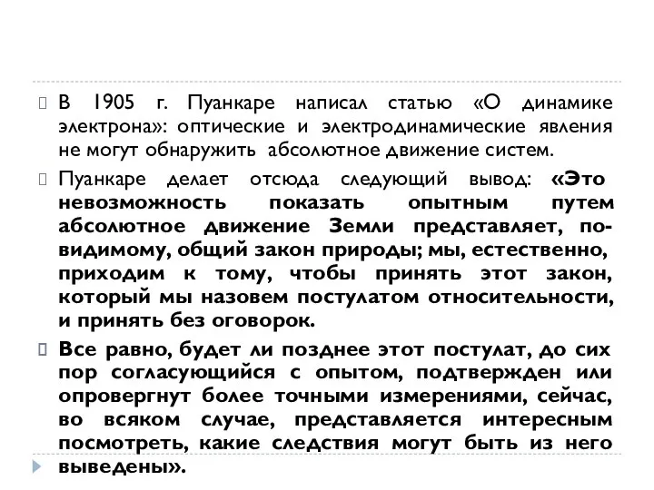 В 1905 г. Пуанкаре написал статью «О динамике электрона»: оптические и