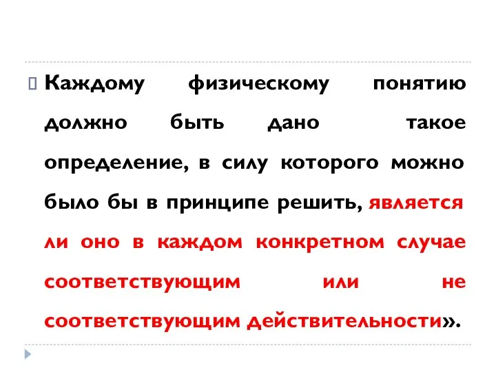 Каждому физическому понятию должно быть дано такое определение, в силу которого