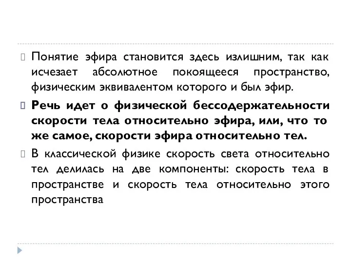 Понятие эфира становится здесь излишним, так как исчезает абсолютное покоящееся пространство,