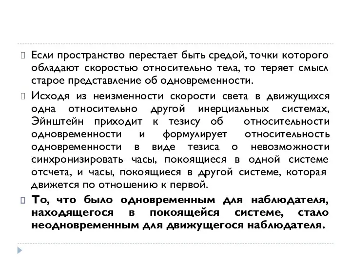 Если пространство перестает быть средой, точки которого обладают скоростью относительно тела,