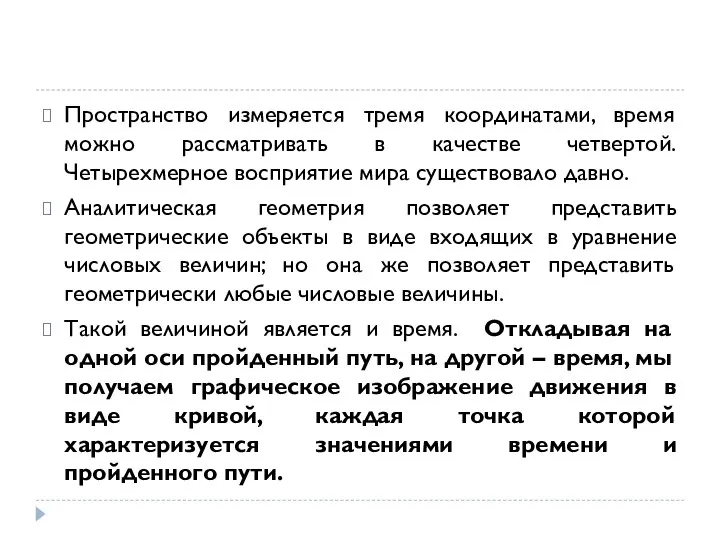 Пространство измеряется тремя координатами, время можно рассматривать в качестве четвертой. Четырехмерное