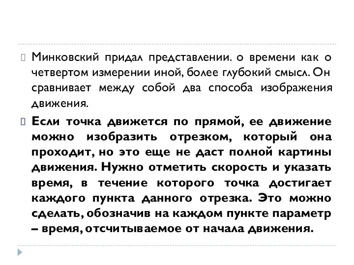 Минковский придал представлении. о времени как о четвертом измерении иной, более