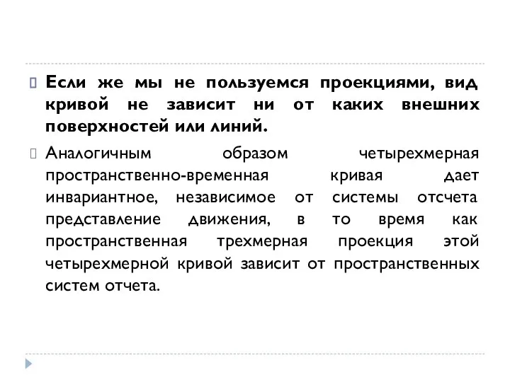 Если же мы не пользуемся проекциями, вид кривой не зависит ни