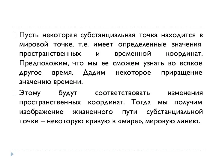 Пусть некоторая субстанциальная точка находится в мировой точке, т.е. имеет определенные