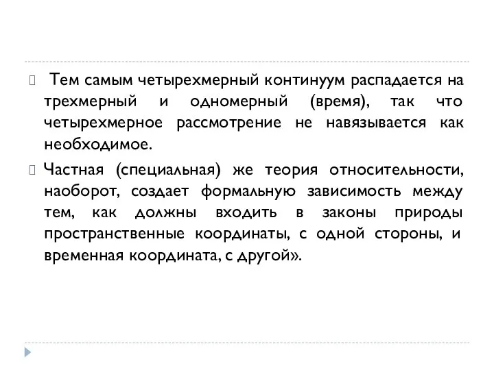 Тем самым четырехмерный континуум распадается на трехмерный и одномерный (время), так