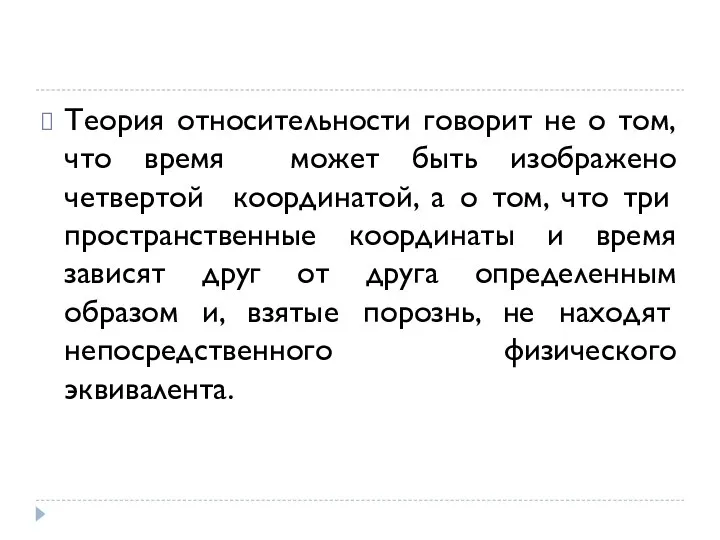 Теория относительности говорит не о том, что время может быть изображено