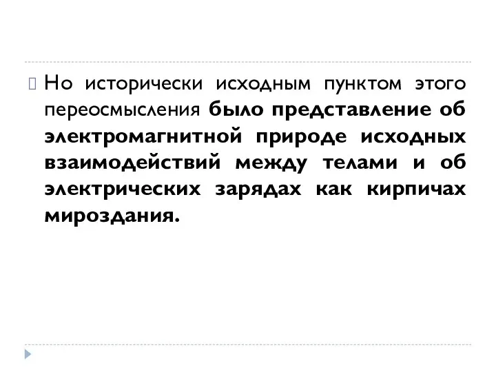 Но исторически исходным пунктом этого переосмысления было представление об электромагнитной природе