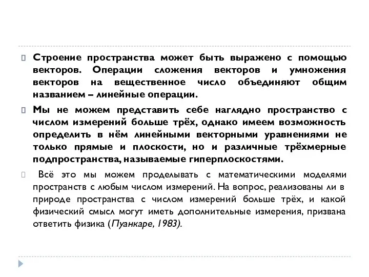 Строение пространства может быть выражено с помощью векторов. Операции сложения векторов