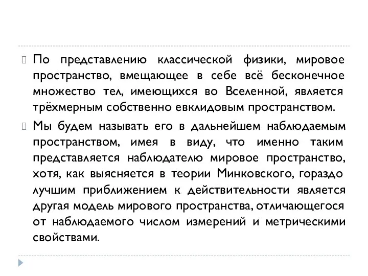 По представлению классической физики, мировое пространство, вмещающее в себе всё бесконечное