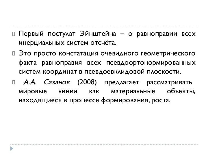 Первый постулат Эйнштейна – о равноправии всех инерциальных систем отсчёта. Это