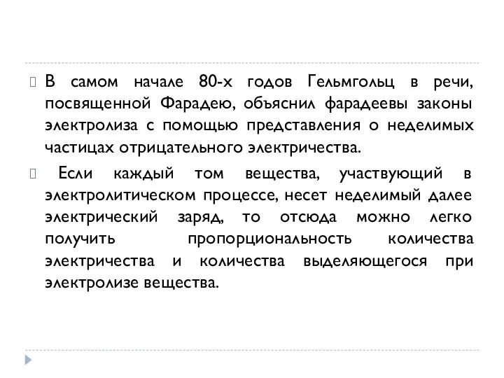 В самом начале 80-х годов Гельмгольц в речи, посвященной Фарадею, объяснил