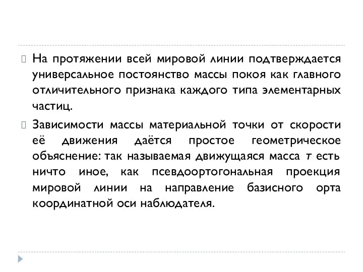 На протяжении всей мировой линии подтверждается универсальное постоянство массы покоя как