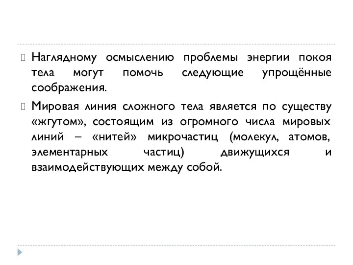 Наглядному осмыслению проблемы энергии покоя тела могут помочь следующие упрощённые соображения.