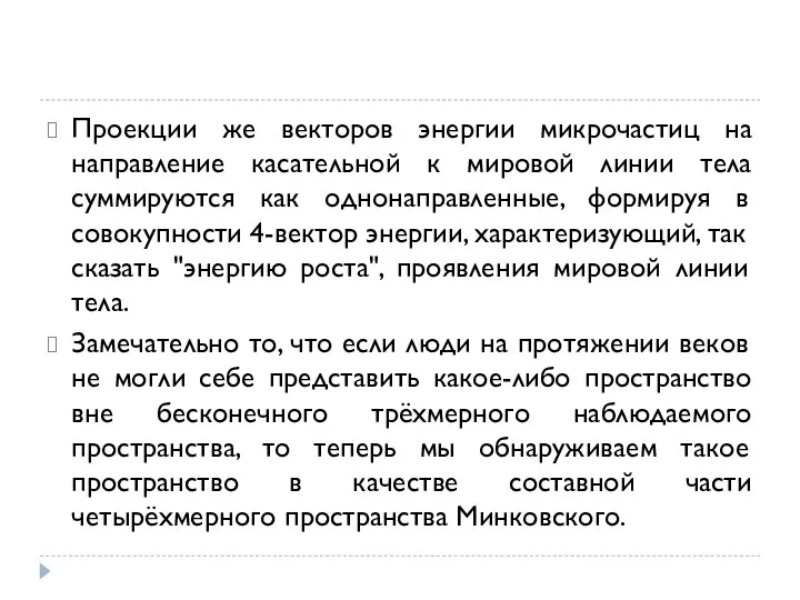 Проекции же векторов энергии микрочастиц на направление касательной к мировой линии