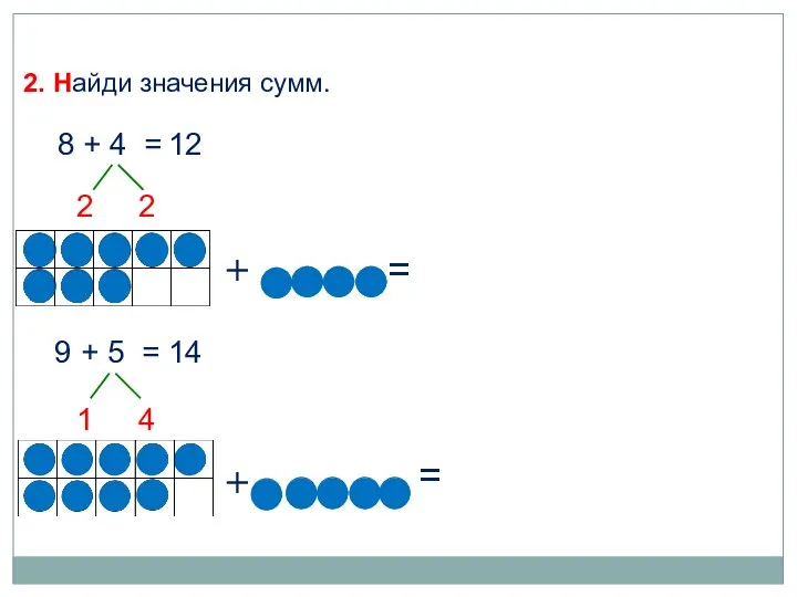 8 + 4 = 12 2 2 + = 2. Найди