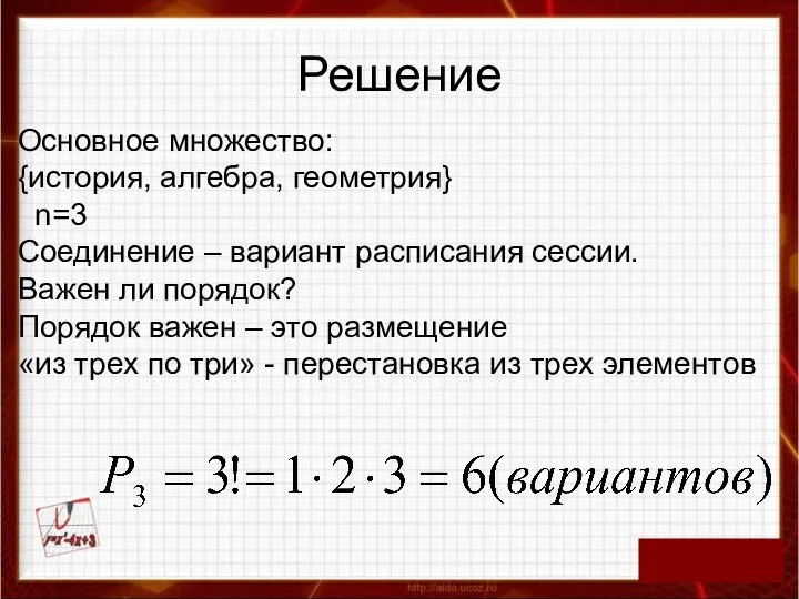 Решение Основное множество: {история, алгебра, геометрия} n=3 Соединение – вариант расписания