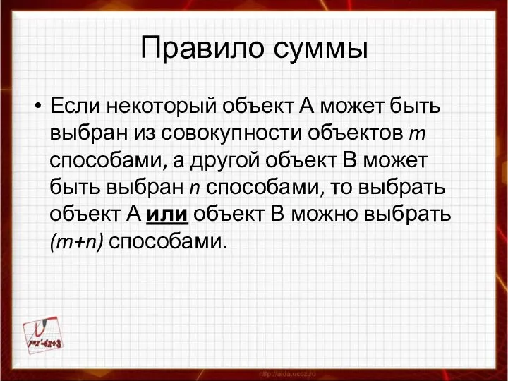 Правило суммы Если некоторый объект А может быть выбран из совокупности