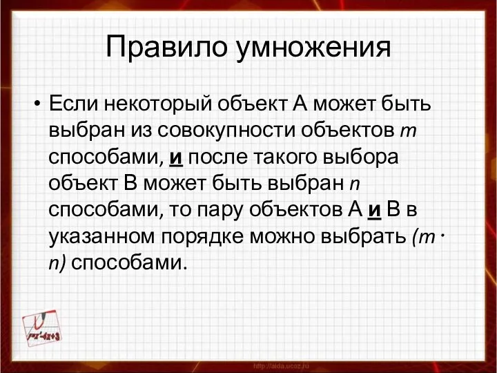 Правило умножения Если некоторый объект А может быть выбран из совокупности