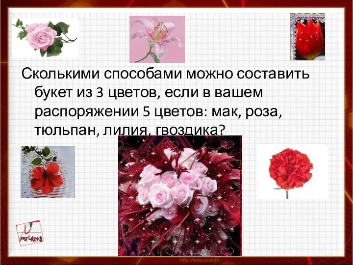 Сколькими способами можно составить букет из 3 цветов, если в вашем